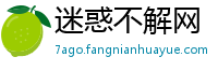 迷惑不解网